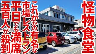 【おかわり自由の怪物食堂‼︎1日500人が殺到のめっちゃ並ぶ店‼︎】他にも超有名旅館から洞窟に沈下橋に飲食の名店まで‼︎高知満喫旅行【市場レストラン 西村商店】高知県高知市