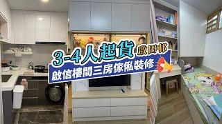 【公屋裝修】啟田邨3-4人公屋全屋傢俬起貨｜室內設計｜公屋裝修｜傢俬訂造｜香港裝修｜間房｜居屋設計｜地台｜衣櫃｜櫥櫃｜兒童房｜尊尚設計 | Noble Design | 咨询电话：61636266