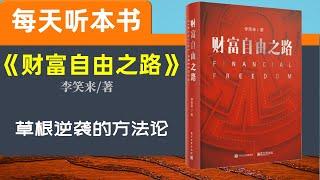 【听世界】财富自由之路 李笑来 每天听本书 草根逆袭的方法论 赚钱之道 把握时间的主动权 时间账本 操作系统升级 财商成长 成功之路