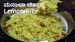 ಮಸಾಲ ಚಿತ್ರಾನ್ನದ ರುಚಿಯೇ ಬೇರೆ..! Masala Chitranna Recipe in kannada / Lemon Rice #chitranna