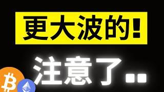 比特幣65000不等了!? 但Coinbase負溢價又擴大，有人刻意在壓價? ETH巨鯨靜悄悄持續囤積..