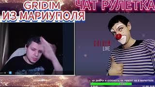 GRIDIM ИЗ МАРИУПОЛЯ ЧАТ РУЛЕТКА #чатрулетка #gridim