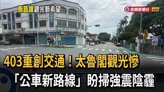 403重創交通！太魯閣觀光慘　「公車新路線」盼掃強震陰霾－民視新聞