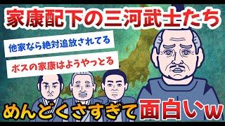 【2ch歴史】徳川家康のめんどくさい家臣たち。三河武士のヤバい逸話が面白すぎ！