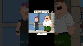 تحشيش عراقي فاملي غاي ️#اللهجة_العراقية#تحشيش_عراقي#familyguy#funny