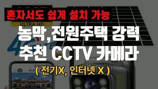 농막,전원주택 CCTV 강력 추천! 전기,인터넷 필요 없음, 누구나 쉽게 설치 가능