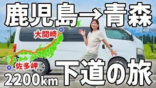 【アラフィフ主婦の日本縦断】下道だけで鹿児島→青森2,200km超長距離車中泊旅スタート！【1】