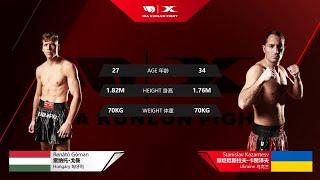 Renátó Góman（HUN）vs  Stanislav Kazantsev（UKR）| IBA KUNLUN FIGHT  | World Cup  | November 16, 2024