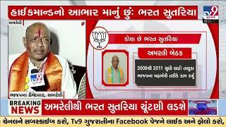 Know the political background of BJP Amreli Lok Sabha Election candidate Bharat Sutariya | Gujarat