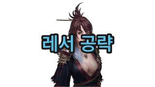 [마영전] 레서 공략 및 사용법