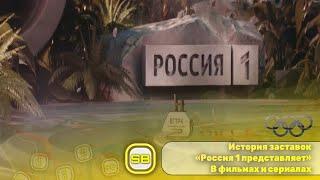 История заставок «Россия 1 представляет» из сериалов и фильмов (2001-2024) ️