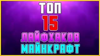 ТОП 15 ЛАЙФХАКОВ В МАЙНКРАФТ