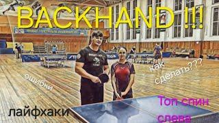 Как сделать ТОПСПИН СЛЕВА в настольном теннисе. BACKHAND TOPSPIN #настольныйтеннис