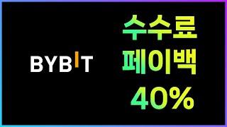 바이비트 수수료 셀퍼럴 페이백 40% 무조건 받고 하세요! (안하면손해)