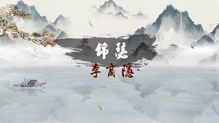 此情可待成追憶？只是當時已惘然。｜錦瑟  李商隱 ｜錦瑟無端五十弦，一弦一柱思華年。莊生曉夢迷蝴蝶，望帝春心託杜鵑。滄海月明珠有淚，藍田日暖玉生煙。#李商隱#錦瑟#唐詩三百首