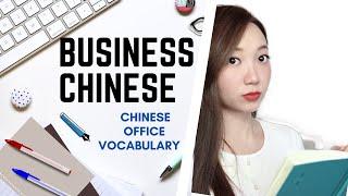 Business Chinese Vocabulary For Beginner: Working In The Office| Chinese Office Vocabulary