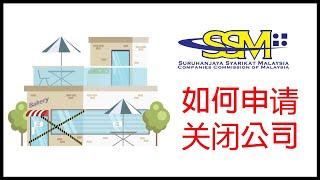 [SSM] 如何在SSM线上申请关闭公司 I Online Apply for Business Termination Through SSM Portal