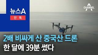 [단독]‘불법조업 단속’ 드론 비싸게 사고, 한 달 39분 썼다 | 뉴스A