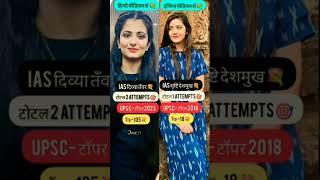 "IAS Journey Showdown! Divya Tanwar vs. Srushti Deshmukh UPSC Attempts & Ranks | 