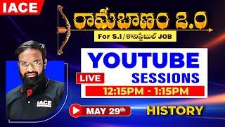 రామబాణం 2.0 For SI / కానిస్టేబుల్ JOB | HISTORY LIVE SESSION | IACE