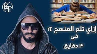 ازاي تلم المنهج في تلت دقايق