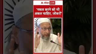 IND vs PAK News: 'नकल करने को भी अकल चाहिए, जोकरों'- Owaisi | ABP NEWS SHORTS