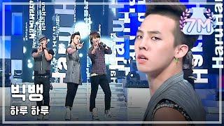 Bigbang - Haru Haru, 빅뱅 - 하루 하루, Music Core 20080906