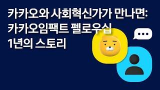 카카오임팩트 펠로우십, 1년의 스토리 | 카카오