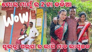 ସୁଭଦ୍ରା ପଇସା ର ଲାଗି ମାଡ ଧର  ll BTS ll KISHAN BHARASAGAR VLOG ll SAMBALPURI VLOG