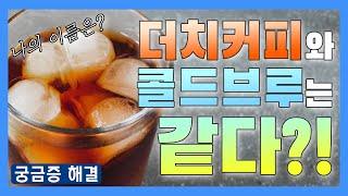 더치커피 콜드브루는 같다?! :: 커피 관련 궁금증 해결