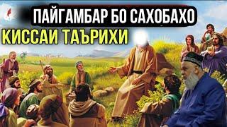 АНА КИССАИ ЗУР ПАЙГАМБАР (С) БО САХОБАХО ХОЧИ МИРЗО 2021