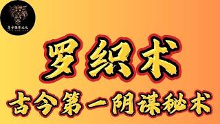 拆解古今第一阴谋秘术 罗织术，你的整个世界观都会被颠覆 #强者思維 #智慧 #权谋 #阴谋 #罗织经 #思考