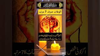 Benefits of Reciting Al Wahabu 7 times daily #ubqari #shorts #trending #youtubeshorts
