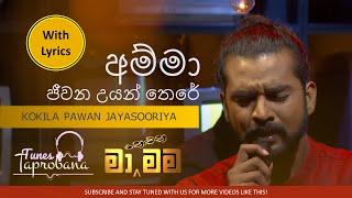 AMMA JEEWANA UYAN THERE | KOKILA PAWAN JAYASOORIYA | MA NOWANA MAMA | WITH LYRICS...