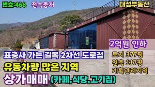 466.밀양부동산 밀양단장면 "2억 인하" 표충사 가는길목 유동차량  많은도로 2차선접 상가매매 (밀양대성부동산)