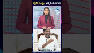 CM Revanth Green Signal To Local Body Elections | స్తానిక సంస్థల ఎన్నికలకు నగారా | ZEE Telugu News