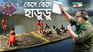 ভেসে ভেসে হাডুডু | Krishoker Eid Ananda | Shykh Seraj | Channel i | Eid ul Fitr | ঈদ উল ফিতর |