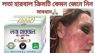 লতা হারবাল ক্রিম টি কেমন জেনে নিনLata herbal cream,আসলেই কি ফর্সা করে, lota Herbal cream review.