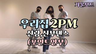 우리집안무 (거울모드) 2PM 결혼식 신부댄스/신랑댄스/원더총각