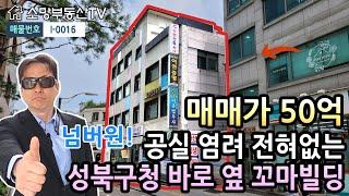 (강추) 공실 염려 전혀 없는 성북구청 바로 옆 꼬마빌딩 - 소망부동산TV