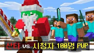 크리스마스 특집 *산타 1명 vs 시청자 100명* 잡히면 선물을 주는 시참 PVP