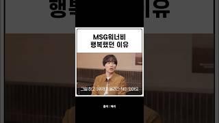 msg워너비 행복했던 이유