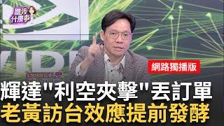 黃仁勳來台救駕輝達?!股價四天跌11% 驚爆2大利空傳輝達AI晶片部署傳技術問題?丟失微軟等大客戶訂單│陳斐娟 主持│20250114│關我什麼事 feat.林昌興