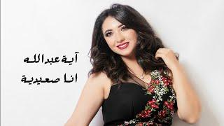 أغنية انا صعيدية - غناء اية عبد الله - Aya Abdallah - ana se3edya 2020 /2021