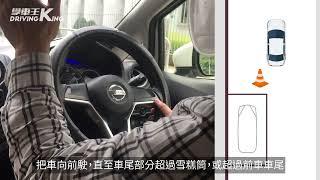 學車必備技能 | 輕鬆了解 S位泊車技巧 - 學車王