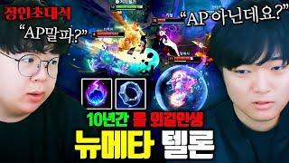 10년동안 롤 뉴메타 해온 남자.. 드디어 모셨습니다 ㅋㅋㅋ : 텔론 장인초대석 [테스터훈]