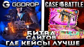 БИТВА САЙТОВ GGDROP vs CASEBATTLE: ПРОВЕРИЛ КЕЙСЫ !!! ГДЕ ЛУЧШЕ КЕЙСЫ!?! ГГДРОП ДАЛ БОЛЬШЕ?!?