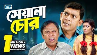 Sheyana Chor | সেয়ানা চোর | Chanchal Chowdhury | Bidya Sinha Mim | Fazlur Rahman Babu | Bangla Natok