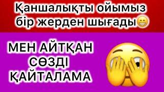 Мен айтқан сөзді қайталама! Досым екеуміз қаншалықты бірдей ойлайды екенбіз?