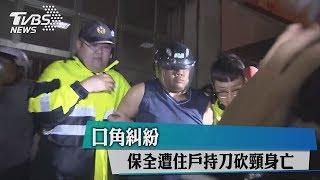 口角糾紛　保全遭住戶持刀砍頸身亡